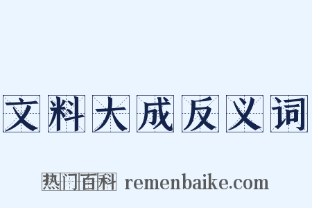 文料大成反义词是什么意思的图片